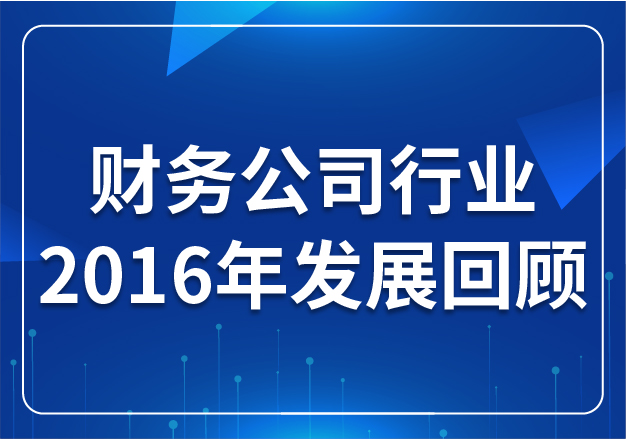 財(cái)務(wù)公司行業(yè)2016年發(fā)展回顧