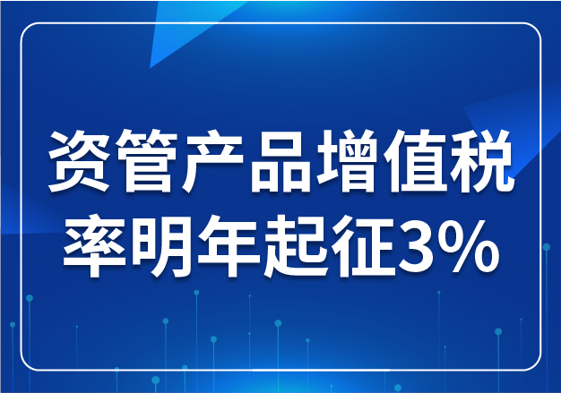 資管產(chǎn)品增值稅率明年起征3%