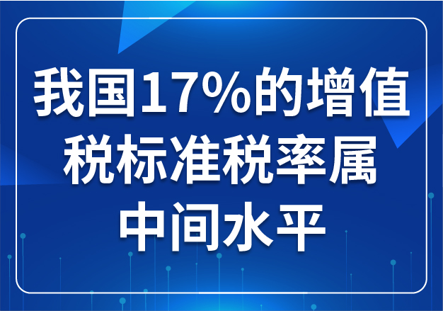 我國17%的增值稅標(biāo)準(zhǔn)稅率屬中間水平